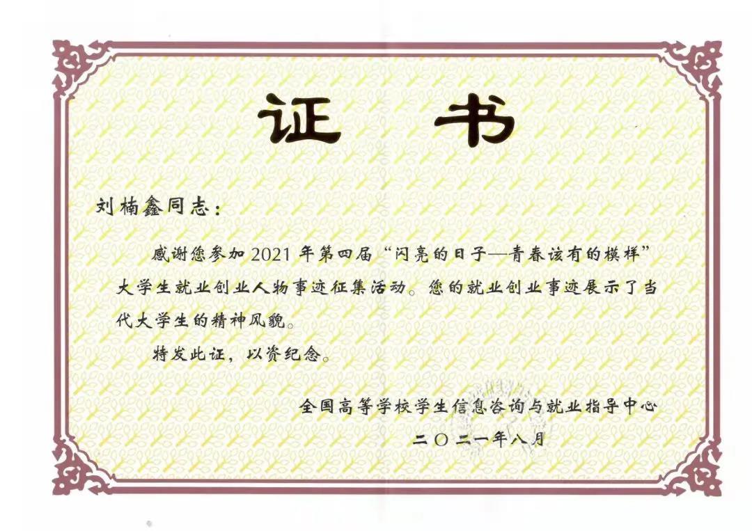 全国大学生就业创业人物事迹征集活动获奖证书